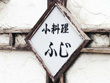 小料理 ふじ 小料理 ふじ